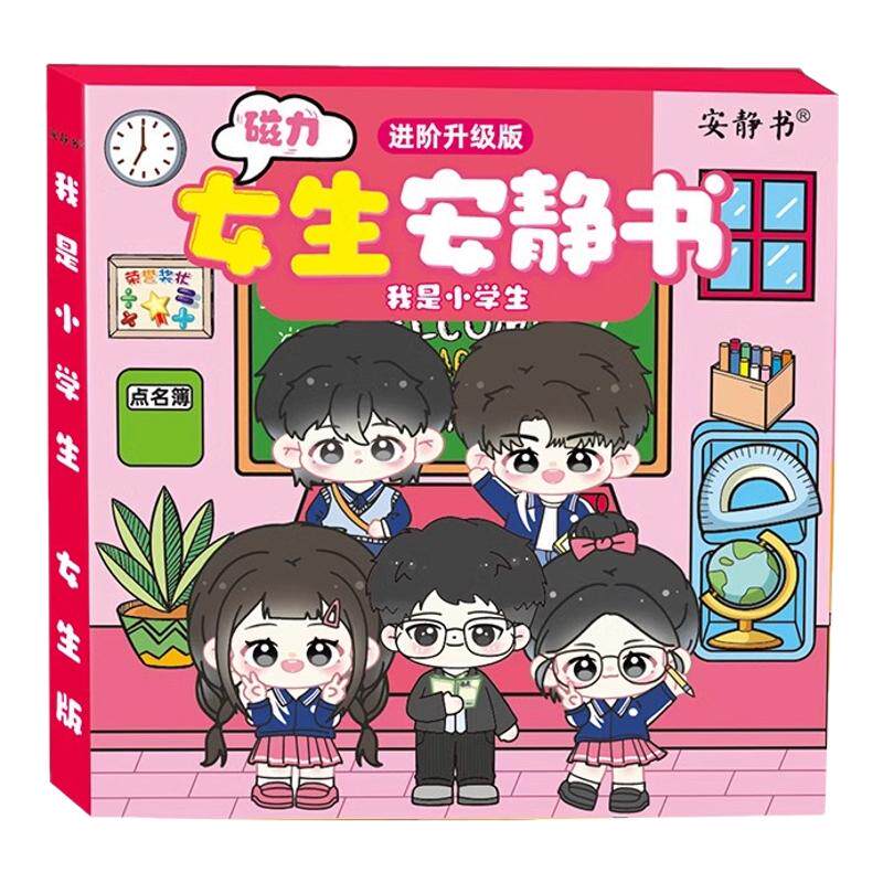 【我是小学生安静书儿童礼物】