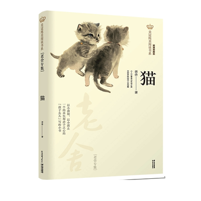 猫老舍专集/美冠纯美阅读书系