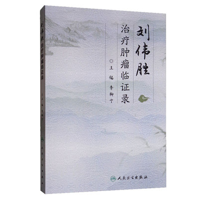 [旗舰店 现货] 刘伟胜治疗肿瘤临证录 李柳宁 主编 肿瘤科学 9787117285643 2019年9月参考书 人民卫生出版社