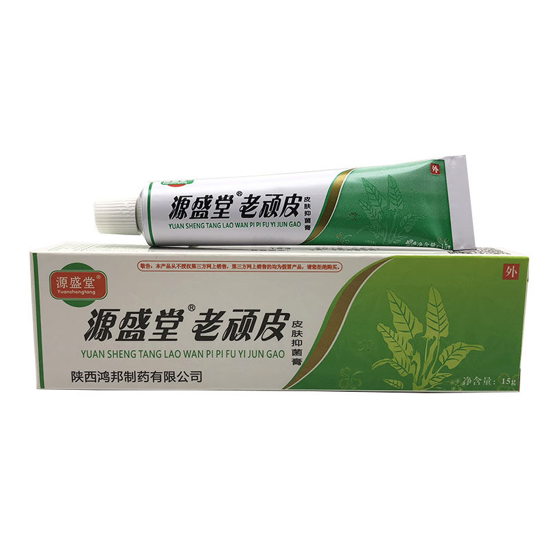 源盛堂老顽皮皮肤草本外用乳膏