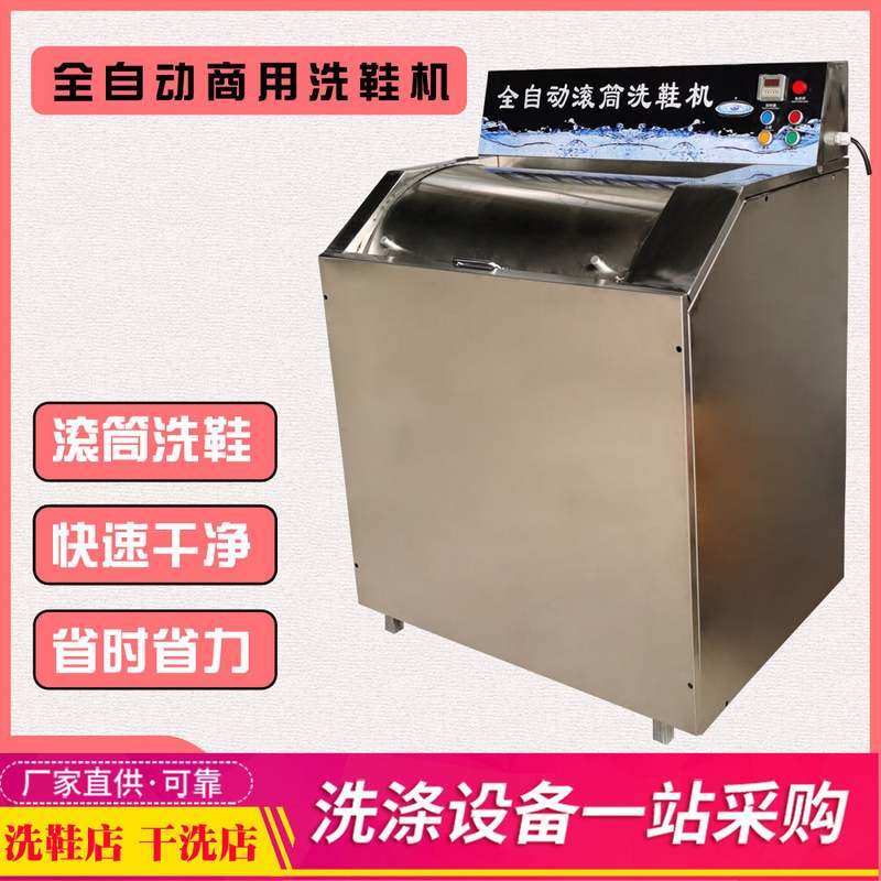 全自动滚筒洗鞋机干洗店洗鞋店商用大型工业专用洗鞋机器设备