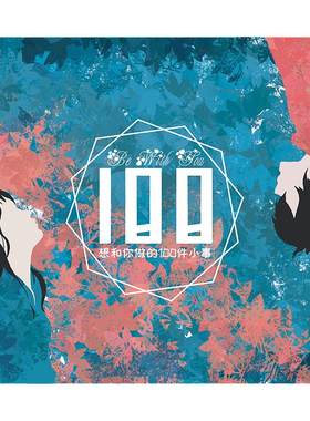 情侣必做100件事小本子打卡纪念