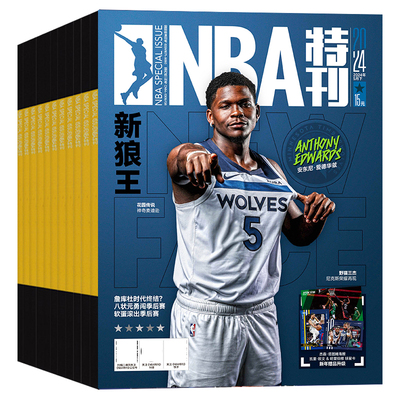 nba特刊杂志全年订阅