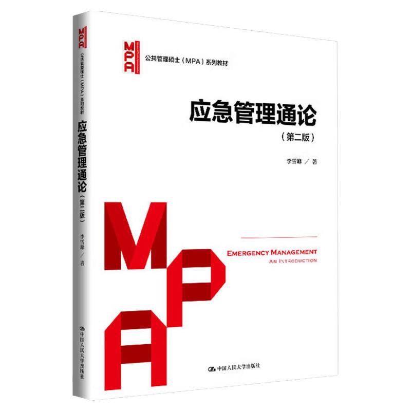应急管理通论第二版第2版 李雪峰(公共管理硕士(MPA)系列教材)9787300327129 中国人民大学出版社
