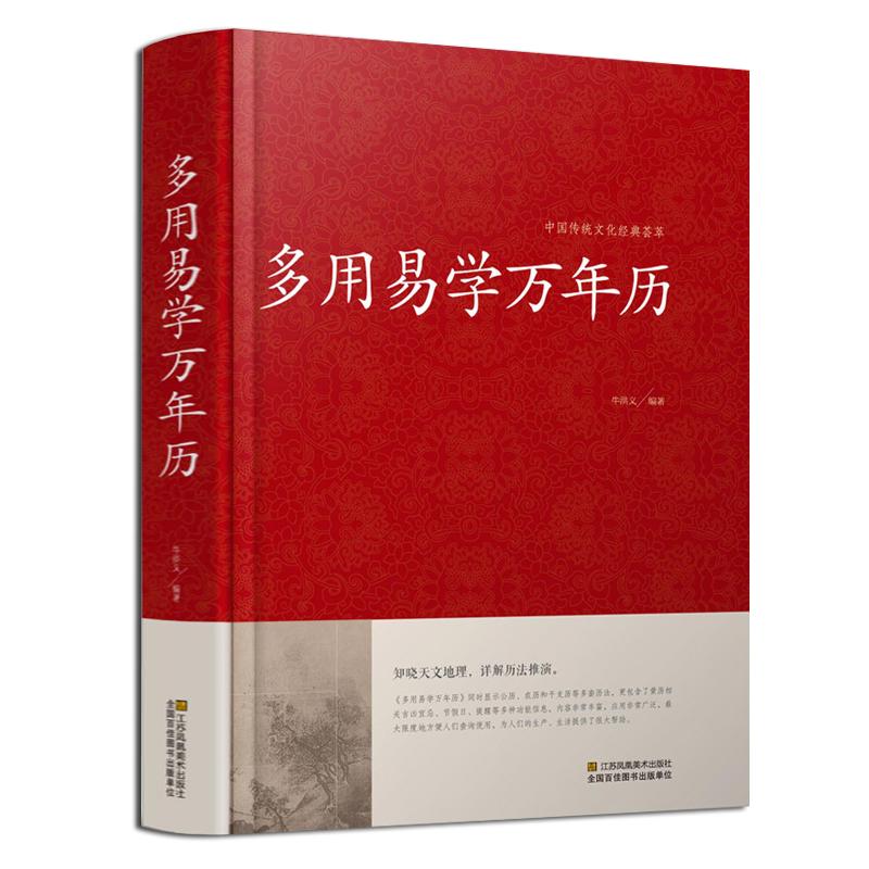 万年历书老黄历含1900-2100历法表多用易学万年历全书历法基础时令节气传统节日文化中华万年历民俗通书万年历书老皇历万年历