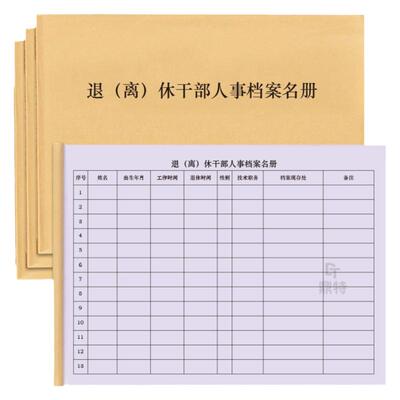 退休干部档案登记本记录册