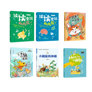 辽宁典耀辽宁一年级《读读童谣和儿歌全彩精编》《童话梦工场老鼠养了一只猫》笨狼的故事笨狼的发明小鼹鼠的珍藏快乐读书吧