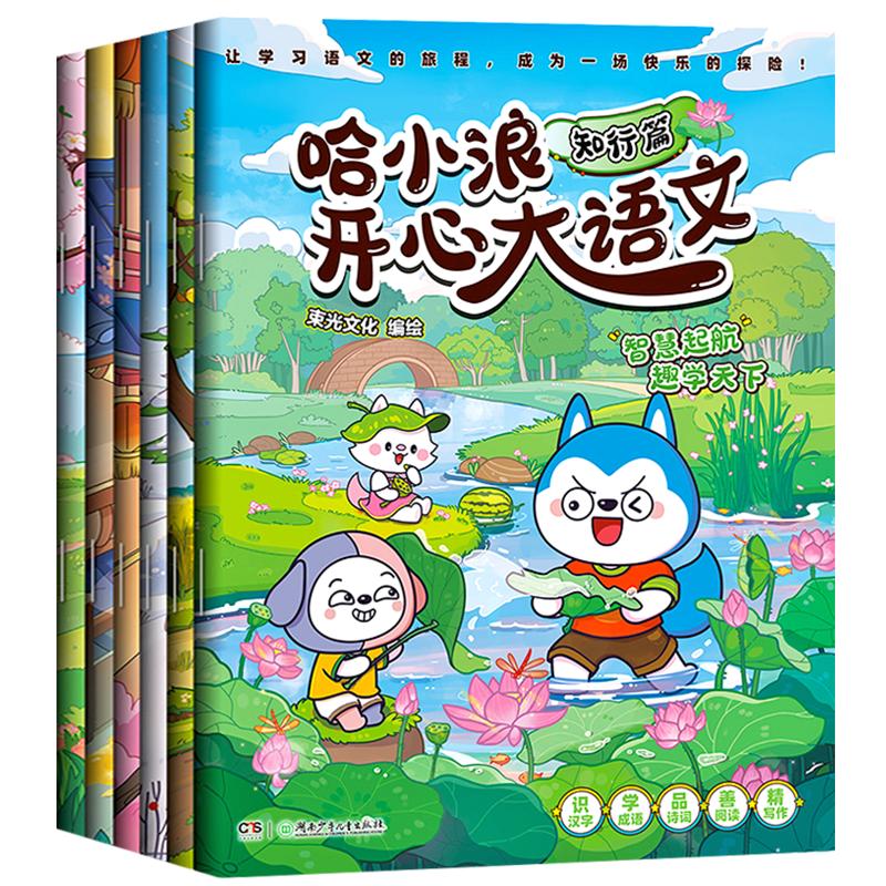 哈小浪开心大语文全套6册博思乐学知行德善拓新篇提升语文写作能力漫画书小学生一二三四五六年级课外阅读书籍上学记历史故事脑筋