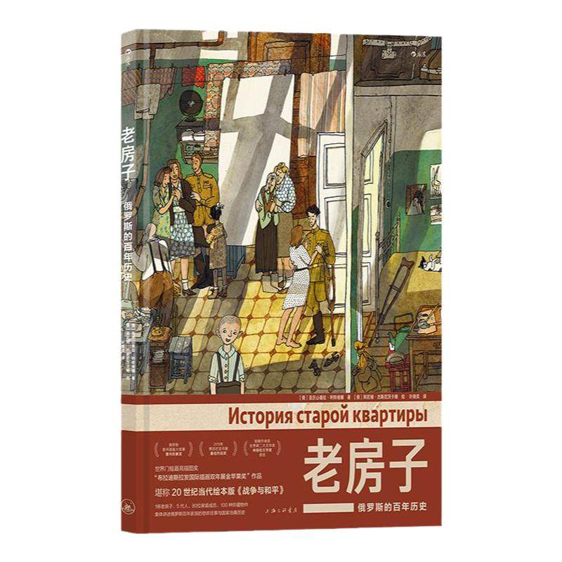后浪正版现货 老房子 俄罗斯的百年历史 家族往事世界大奖绘本 阿尼娅杰斯尼茨卡娅绘8开插画礼物书 俄罗斯文化历史漫画 图像小说