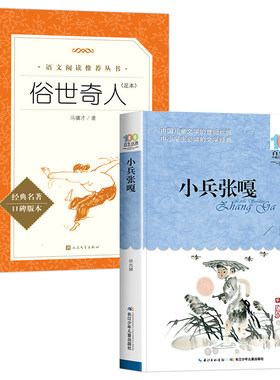 俗世奇人冯骥才正版五年级下完整版全本全套小兵张嘎五年级下册课外书必读徐光耀经典书目儒林外史小学生版骆驼祥子原著老舍的书籍