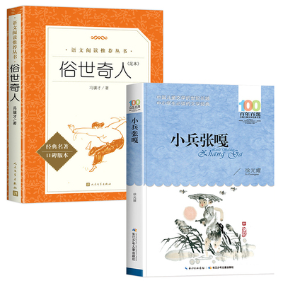 俗世奇人冯骥才正版五年级下完整版全本全套小兵张嘎五年级下册课外书必读徐光耀经典书目儒林外史小学生版骆驼祥子原著老舍的书籍