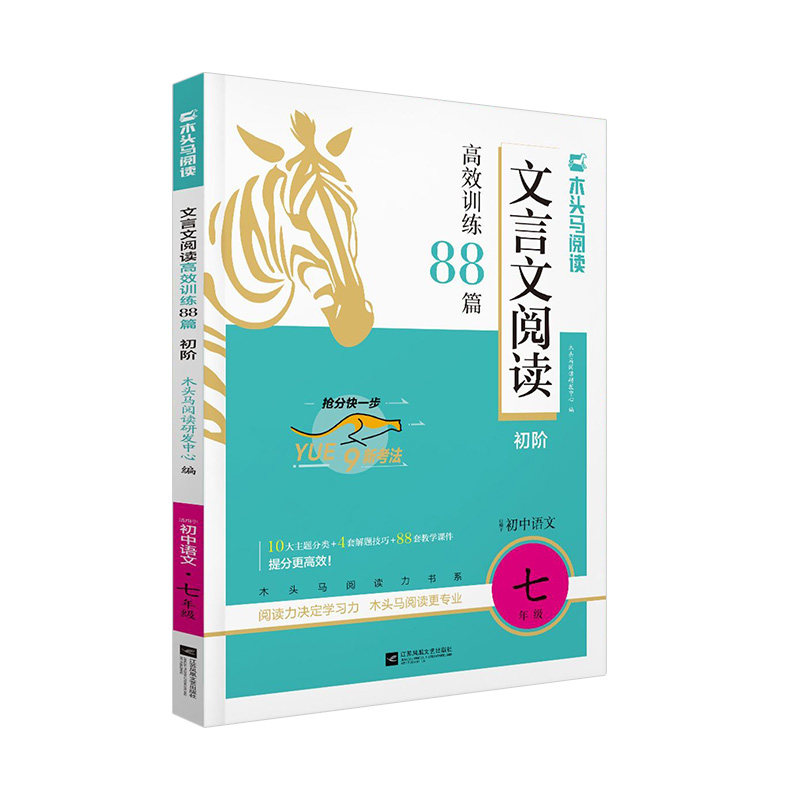 木头马2026初中文言文现代文阅读高效训练88篇七八九年级中考语文阅读理解完全解读789年级课外阅读组合专项培优训练真题