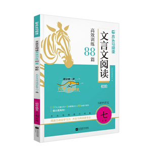 木头马2026初中文言文现代文阅读高效训练88篇七八九年级中考语文阅读理解完全解读789年级课外阅读组合专项培优训练真题特训