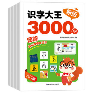 识字大王3000字儿童识字书幼儿园宝宝学习汉字神器3到9岁早教启蒙绘本幼儿认字专项训练幼儿园大班学前班宝宝看图识字大王全套教材