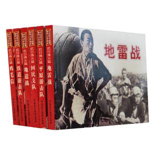 抗日经典电影连环画珍藏版 抗日烽火篇 铁道游击队 平原游击队 地道战 回民支队 鸡毛信 地雷战