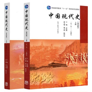 【现货正版】中国现代史王桧林第四版 上册+下册1919-2013 高等教育出版社 考研历史学基础中国史可搭长孙博313历史学考研教材