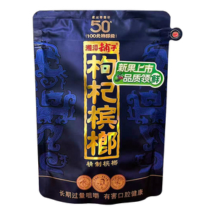 伍子醉湘潭铺子50元紫气东来枸杞特醇级槟榔批发原厂正品扫码中奖