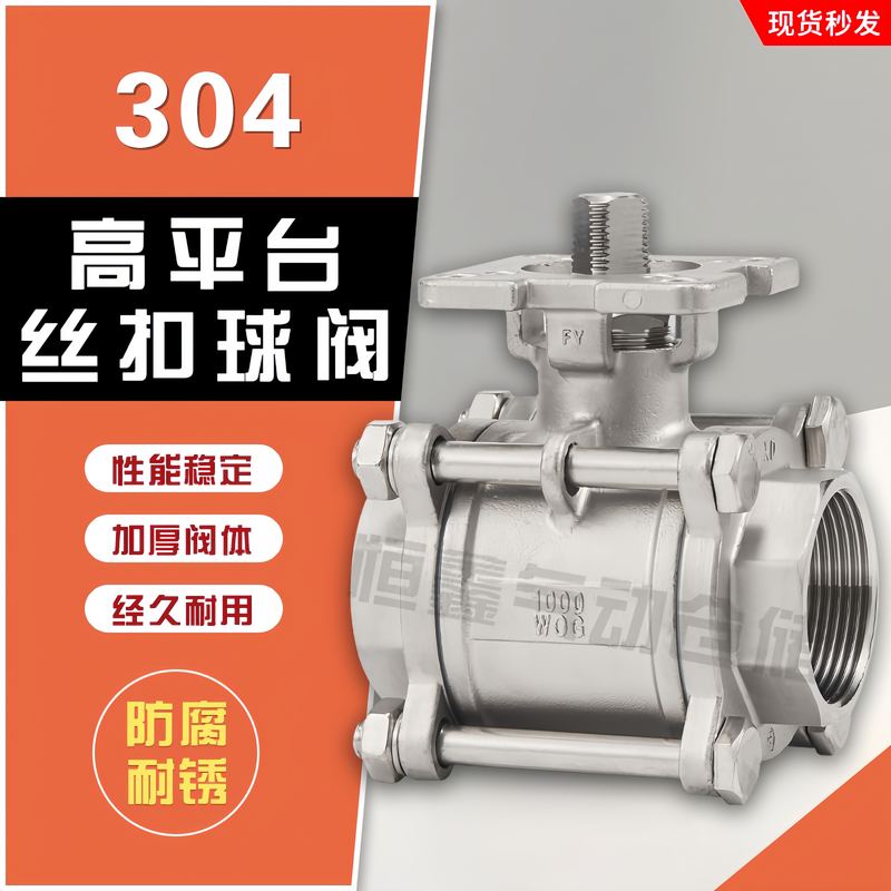 Q11F304不锈钢三片式高平台球阀3PC丝口焊接15 25 65 2寸气动阀门