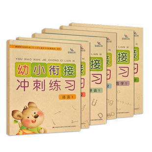 晨曦早教幼小衔接冲刺练习拼音1拼音2 数学1拼音2 语言1语言2 幼儿童启蒙3-8岁幼儿园学前班大班测试卷小学入学准备教材复习