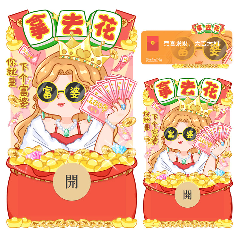 小富婆随便花创意设计卡通微信红平面广告设计