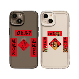 ok马对联适用苹果17pro手机壳iphone16新年air本命年15文字14新款13卡通12透明11男xsmax女xr套x/8plus/7p/se