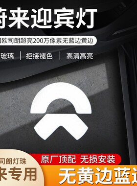 适用于蔚来迎宾灯ET5-T/ES6/ES8/ES7/EC6/ET7/专用车门投影氛围灯