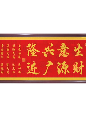 生意兴隆字画书法客厅办公室励志开业礼物财源广进带框墙装饰挂画