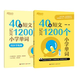 2026新东方40篇短文记完1200个小学英语单词小学英语必背词汇一二三四五六年级