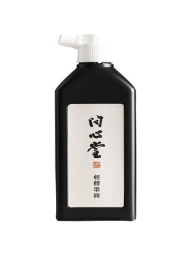 问心堂轻胶墨汁书法专用墨