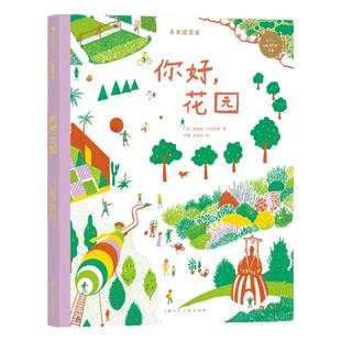 浪货朵朵正版现货 未来建筑家：你好，花园 7-10岁  法国设计大师手绘 图解近现代经典建筑 亲子阅读 绘本 后浪童书