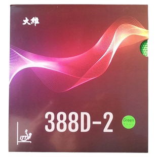 DAWEI大维388D-1 388D-2长胶单胶皮乒乓球胶皮进攻怪异颗粒单胶皮