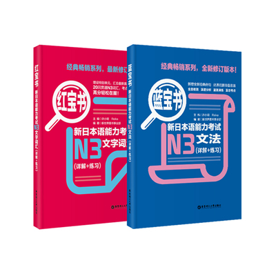 红宝书新日本语能力考试N3文字词汇+蓝宝书文法详解+练习 n3红蓝宝书 三级n3单词语法书 日语考试真题新标准日语入门 华东理工