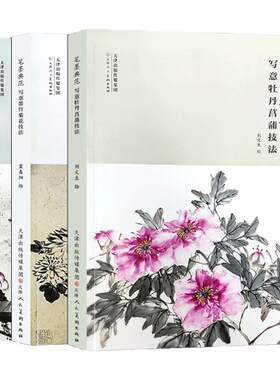 写意牡丹菖蒲墨竹菊花荷花芙蓉技法