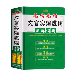 2024年高考高频文言文实词虚词详解词典高一高二高三语文基础知识常识完全解读高频通假字大全高中300实词例释手册真题例句全解析