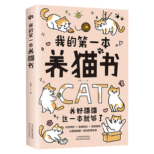 我的第一本养猫书正版新手铲屎官必读猫咪健康养护秘籍 科学养护疾病防治急救指南 让爱猫健康一生的实用手册 养猫必备的百科全书