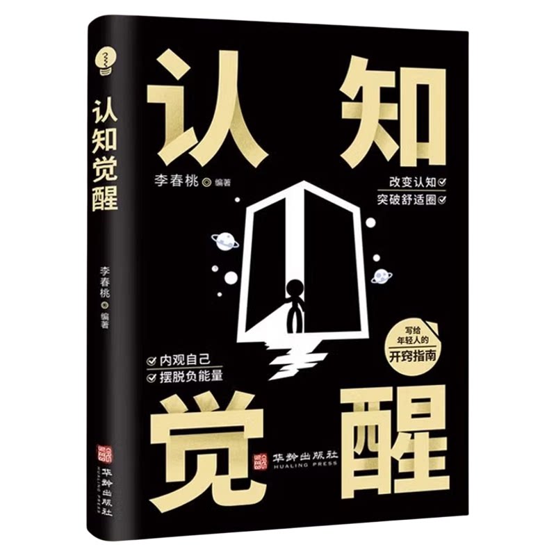 正版 认知觉醒+底层逻辑洞悉事物本质逻辑思维框架社交管理沟通