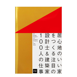 【现货】打造舒适的家 100位著名设计师&建筑师的作品 居心地のいい家をつくる 日本原版室内设计书籍进口