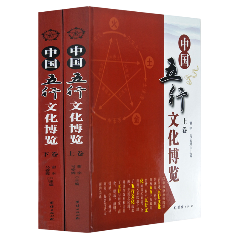 【正版】中国五行文化博览精装全套2册卷书籍中国易学博览 认识五行文化 五行与居家商业职场招财健康命运起名情感等