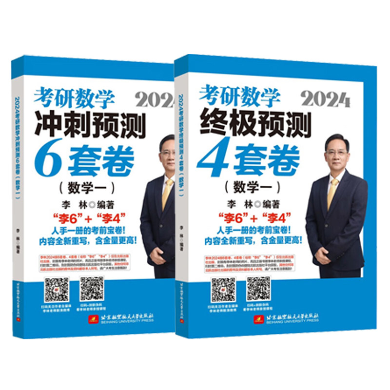 官方指定】2025李林考研数学押题冲刺卷李林四套卷+六套卷880题108题25数学一数二数三预测4套卷考前6套卷6+4可搭张宇八套卷6加4_虎窝淘