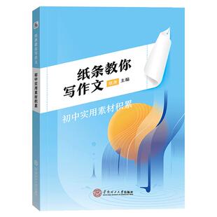 2023新纸条教你写作文初中常考主题详解 一看就能写的满分作文初中生实用素材积累 初中文言文优秀范文写作技法 中考作文精选评析