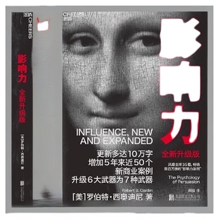 影响力 全新升级版罗伯特西奥迪尼著市场营销管理学 正版书籍