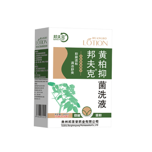 黄柏液洗液黄柏液洗剂湿敷液复方液涂剂科外阴瘙痒止痒抑菌清洗液