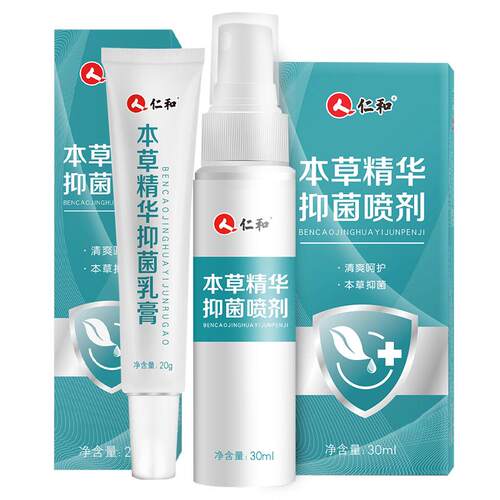 仁和药业本草精华喷剂喷雾专用乳膏狼毒汗的真菌丫子正品