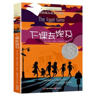 下课去埃及 长青藤国际大奖小说 6-9-12岁纽伯瑞儿童文学书籍  小学生课外读物 少儿幻想故事书籍 三四五年级课外书