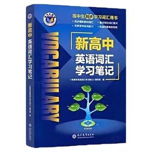 维克多高中英语词汇2025笔记北师版人教版笔记外研版高中英语词汇高一高二高三英语字典词典背单词