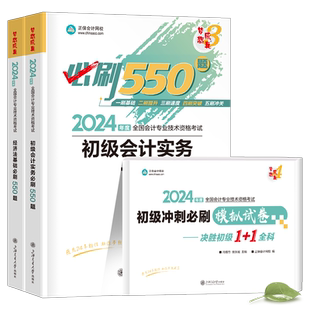 初级会计师职称2026年必刷550题实务和经济法基础教材历年真题库模拟试卷备考26官方初会考试书习题刷题章节练习题正保2025必刷题