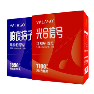 【呀啦嗦】枸杞原浆早红晚黑礼盒黑枸杞礼盒红枸杞汁原浆旗舰店x