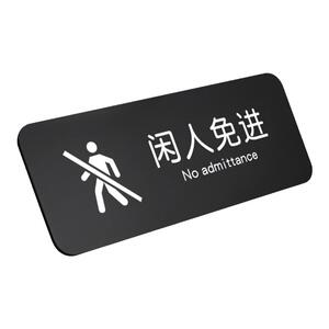 非工作人员禁止入内指示闲人免进