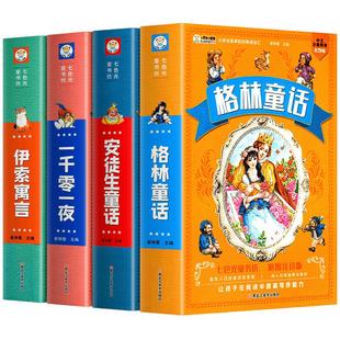 安徒生童话格林童话正版全集伊索寓言一千零一夜注音版读读世界经典童话故事书儿童绘本读物小学生一二年级三年级课外阅读书籍