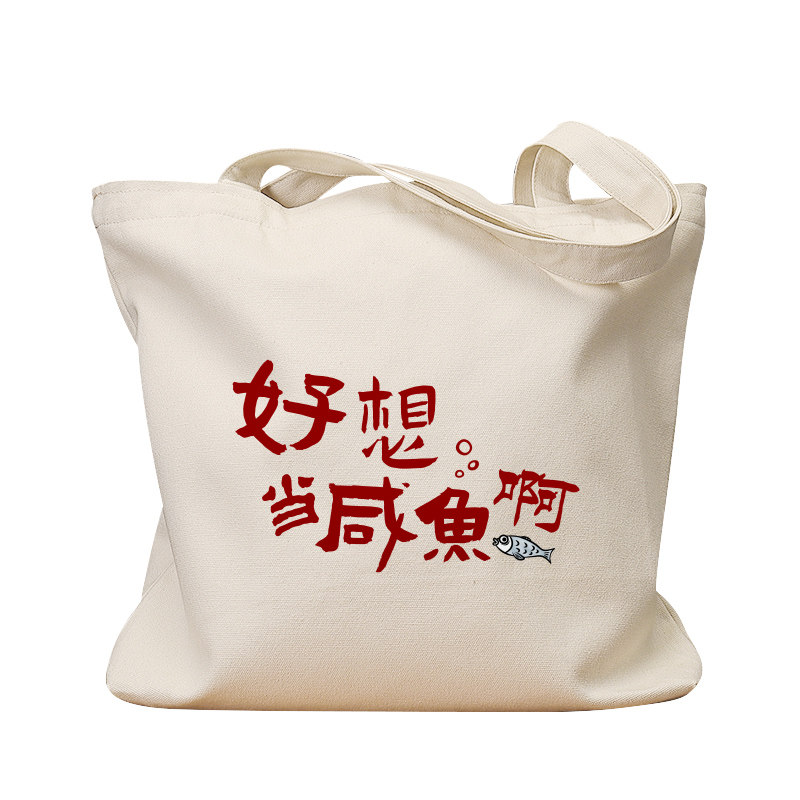 好想当咸鱼啊复古休闲手提帆布包